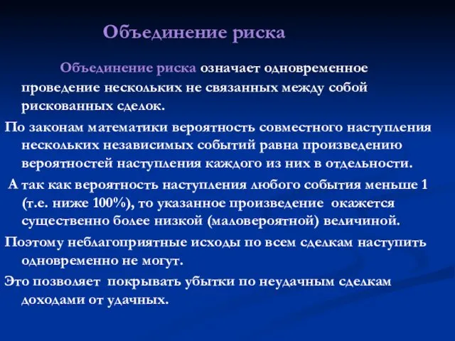 Объединение риска Объединение риска означает одновременное проведение нескольких не связанных