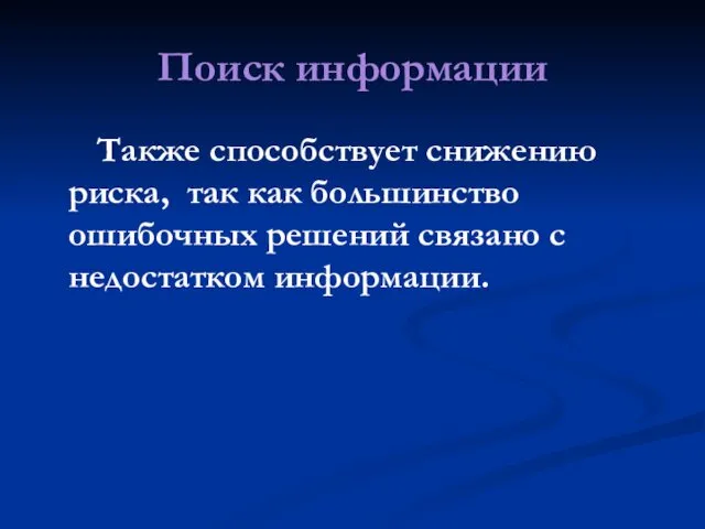 Поиск информации Также способствует снижению риска, так как большинство ошибочных решений связано с недостатком информации.