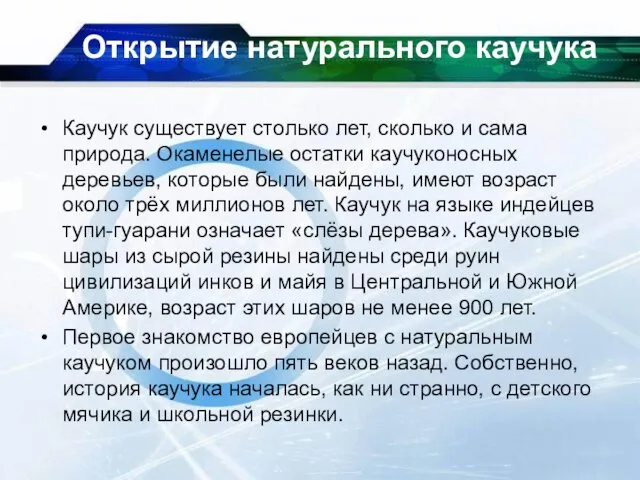 Открытие натурального каучука Каучук существует столько лет, сколько и сама