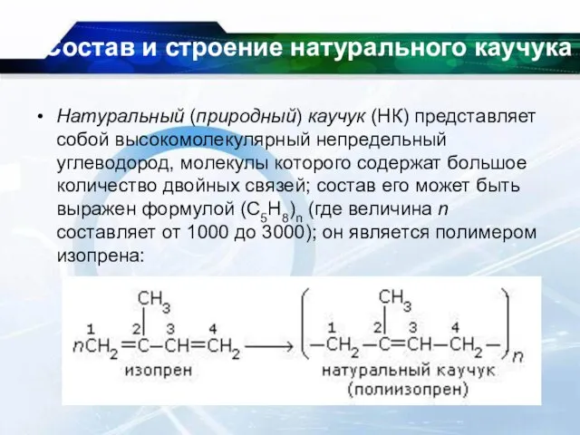 Состав и строение натурального каучука Натуральный (природный) каучук (НК) представляет