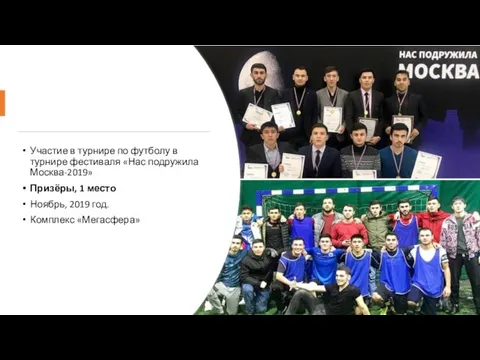 Участие в турнире по футболу в турнире фестиваля «Нас подружила Москва-2019» Призёры, 1