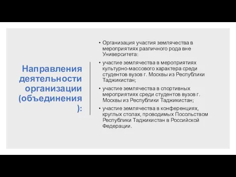 Направления деятельности организации (объединения): Организация участия землячества в мероприятиях различного