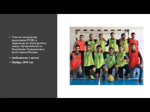 Участие землячества, представляя РУДН, в первенстве по мини-футболу между обучающимися