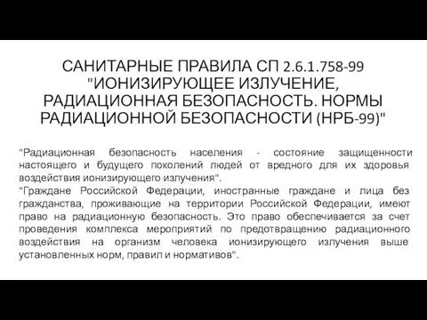 САНИТАРНЫЕ ПРАВИЛА СП 2.6.1.758-99 "ИОНИЗИРУЮЩЕЕ ИЗЛУЧЕНИЕ, РАДИАЦИОННАЯ БЕЗОПАСНОСТЬ. НОРМЫ РАДИАЦИОННОЙ