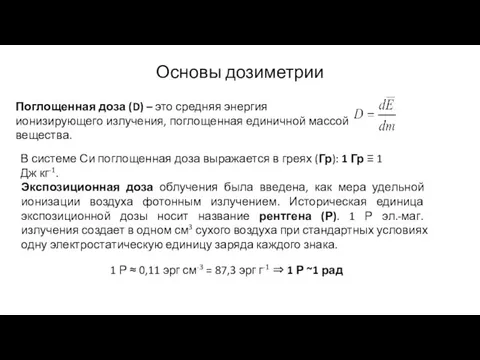 Основы дозиметрии Поглощенная доза (D) – это средняя энергия ионизирующего