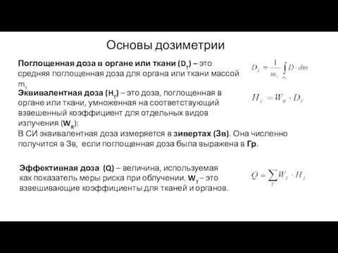 Основы дозиметрии Поглощенная доза в органе или ткани (DT) –