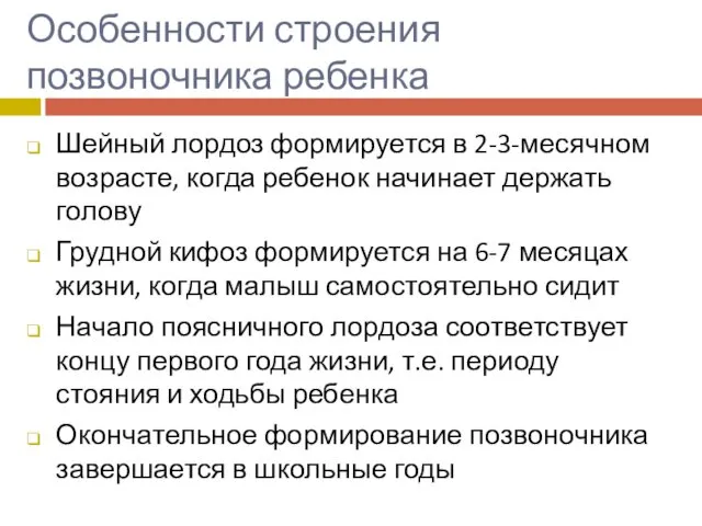 Особенности строения позвоночника ребенка Шейный лордоз формируется в 2-3-месячном возрасте,