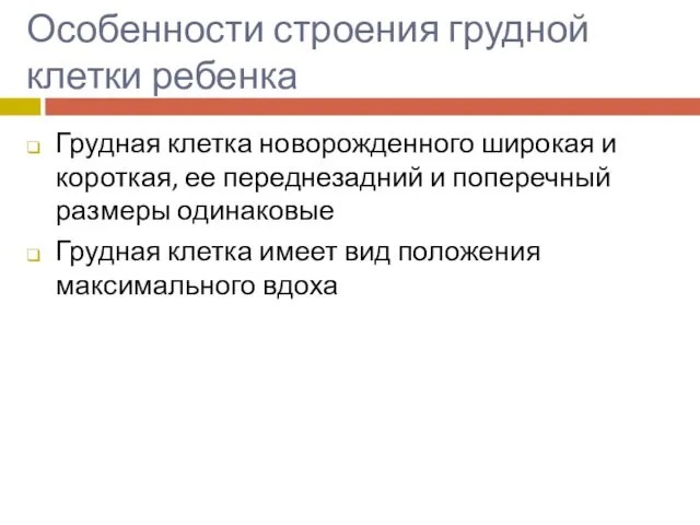 Особенности строения грудной клетки ребенка Грудная клетка новорожденного широкая и