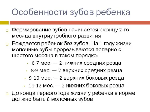 Особенности зубов ребенка Формирование зубов начинается к концу 2-го месяца