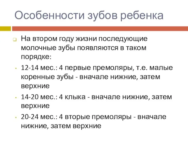 Особенности зубов ребенка На втором году жизни последующие молочные зубы