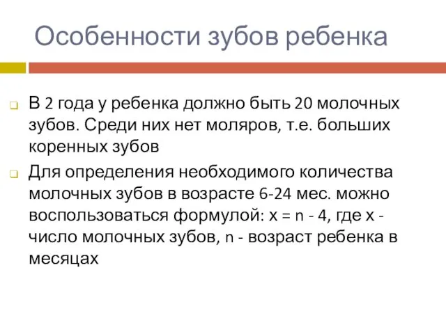 Особенности зубов ребенка В 2 года у ребенка должно быть