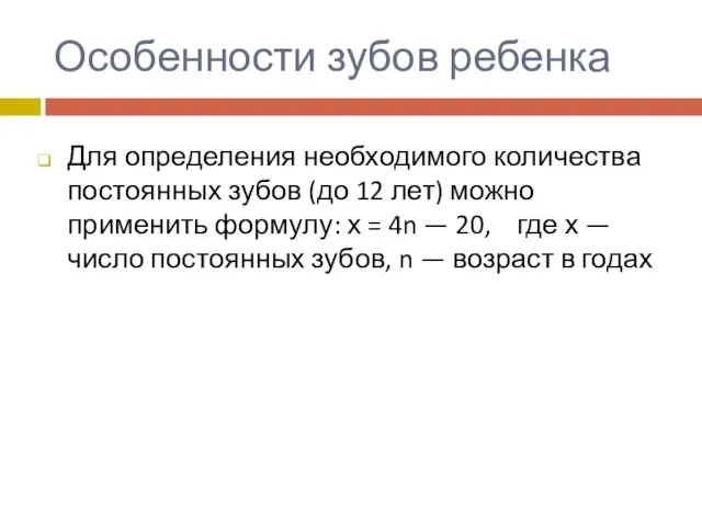 Особенности зубов ребенка Для определения необходимого количества постоянных зубов (до