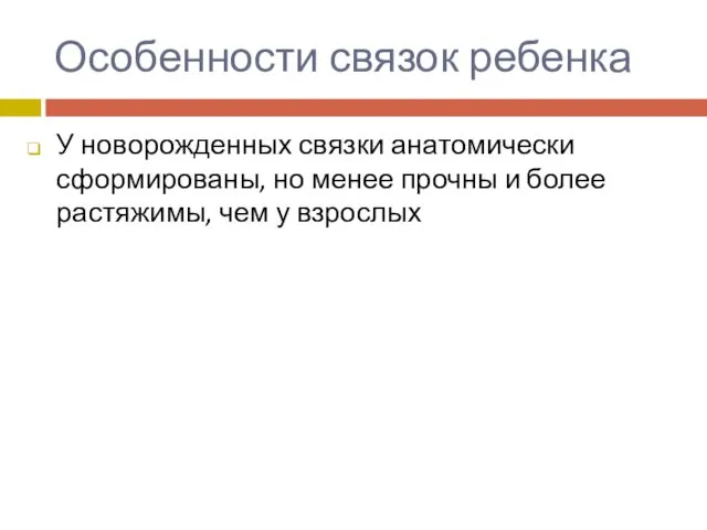 Особенности связок ребенка У новорожденных связки анатомически сформированы, но менее