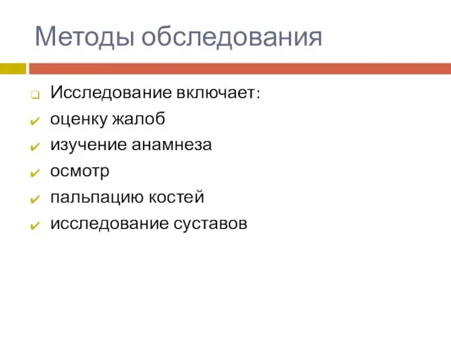 Методы обследования Исследование включает: оценку жалоб изучение анамнеза осмотр пальпацию костей исследование суставов