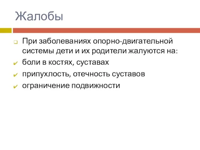 Жалобы При заболеваниях опорно-двигательной системы дети и их родители жалуются