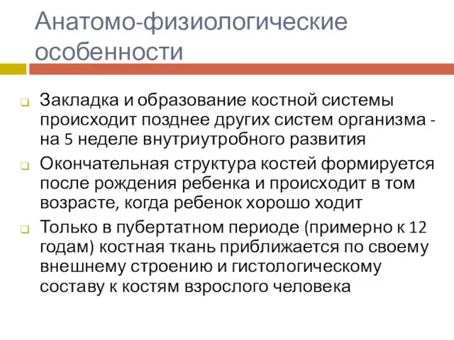 Анатомо-физиологические особенности Закладка и образование костной системы происходит позднее других