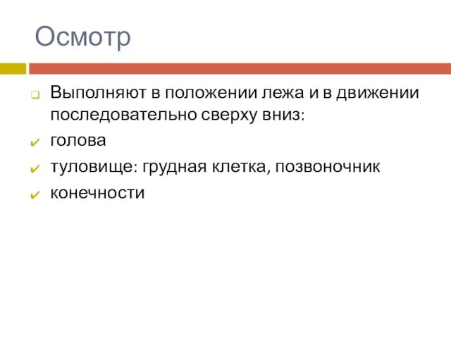 Осмотр Выполняют в положении лежа и в движении последовательно сверху