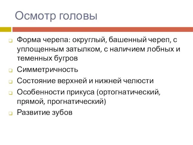 Осмотр головы Форма черепа: округлый, башенный череп, с уплощенным затылком,