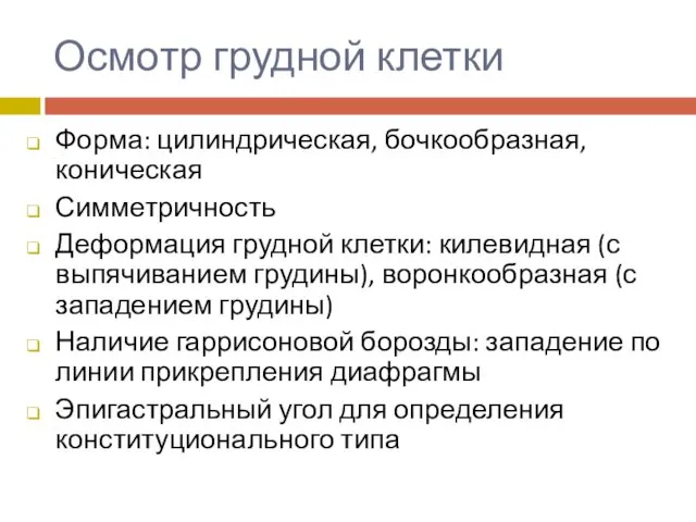 Осмотр грудной клетки Форма: цилиндрическая, бочкообразная, коническая Симметричность Деформация грудной