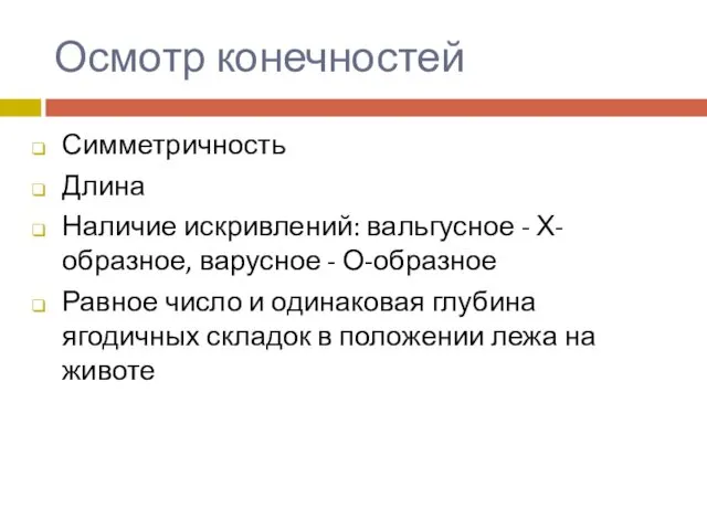 Осмотр конечностей Симметричность Длина Наличие искривлений: вальгусное - Х-образное, варусное