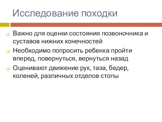 Исследование походки Важно для оценки состояния позвоночника и суставов нижних