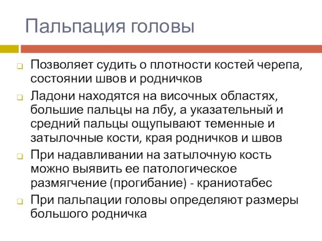 Пальпация головы Позволяет судить о плотности костей черепа, состоянии швов