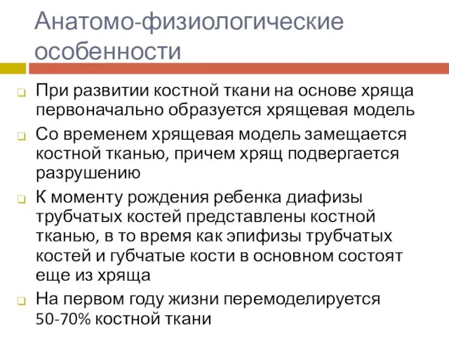 Анатомо-физиологические особенности При развитии костной ткани на основе хряща первоначально