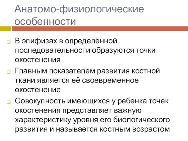 Анатомо-физиологические особенности В эпифизах в определённой последовательности образуются точки окостенения