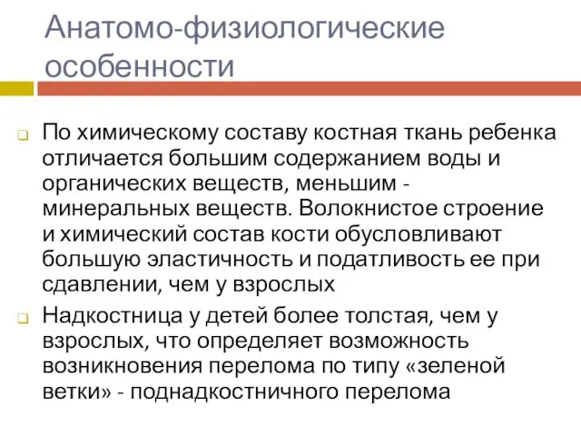 Анатомо-физиологические особенности По химическому составу костная ткань ребенка отличается большим