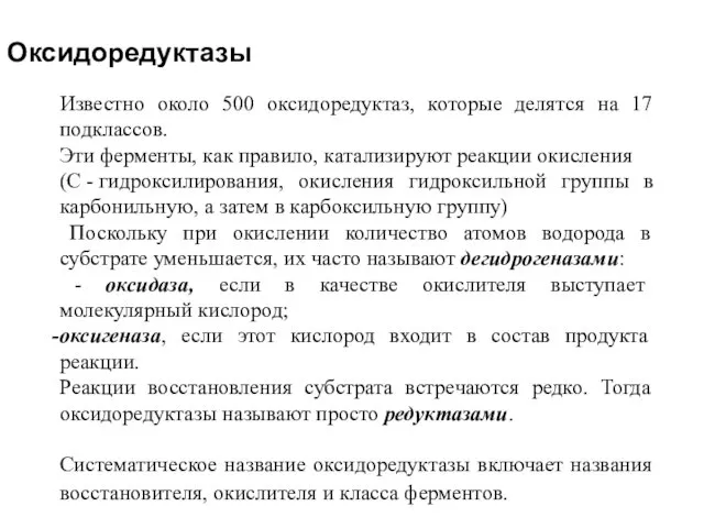 Оксидоредуктазы Известно около 500 оксидоредуктаз, которые делятся на 17 подклассов.