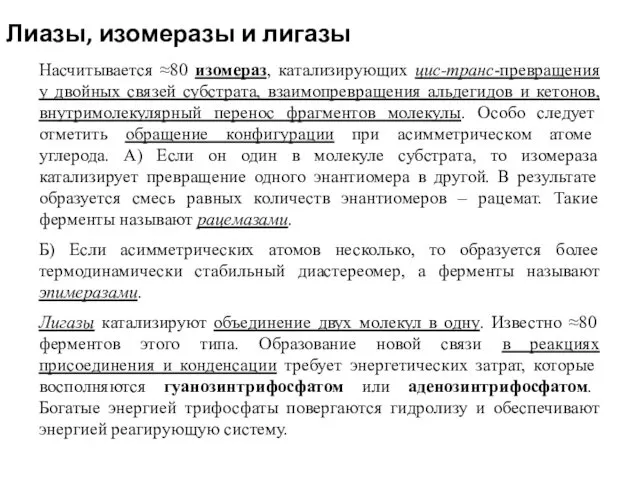 Лиазы, изомеразы и лигазы Насчитывается ≈80 изомераз, катализирующих цис-транс-превращения у