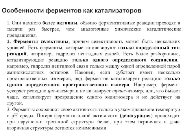 Особенности ферментов как катализаторов 1. Они намного более активны, обычно