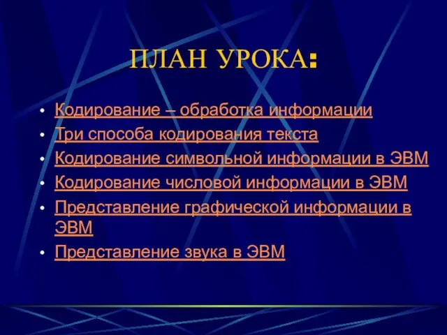 ПЛАН УРОКА: Кодирование – обработка информации Три способа кодирования текста