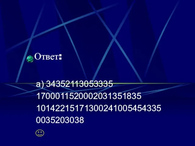 Ответ: а) 34352113053335 1700011520002031351835 10142215171300241005454335 0035203038