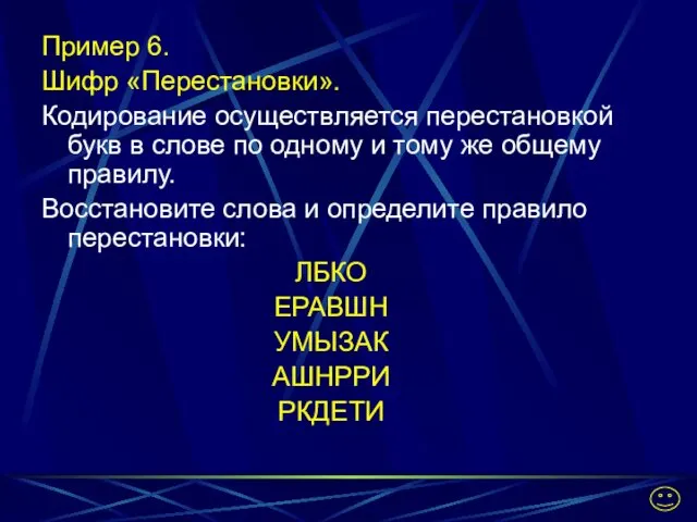 Пример 6. Шифр «Перестановки». Кодирование осуществляется перестановкой букв в слове