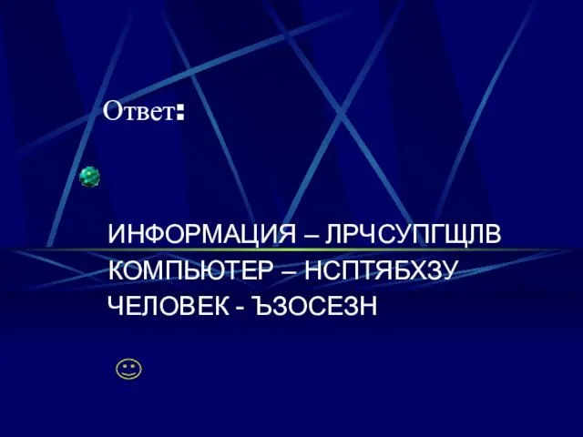 Ответ: ИНФОРМАЦИЯ – ЛРЧСУПГЩЛВ КОМПЬЮТЕР – НСПТЯБХЗУ ЧЕЛОВЕК - ЪЗОСЕЗН