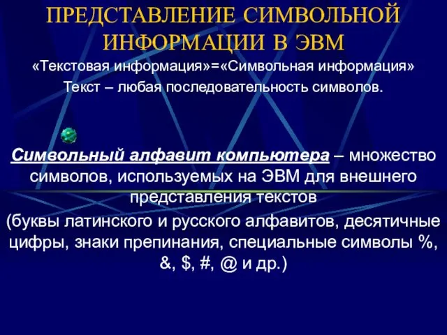 ПРЕДСТАВЛЕНИЕ СИМВОЛЬНОЙ ИНФОРМАЦИИ В ЭВМ «Текстовая информация»=«Символьная информация» Текст –