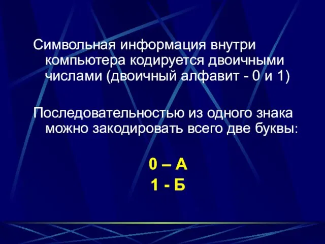 Символьная информация внутри компьютера кодируется двоичными числами (двоичный алфавит -