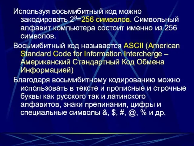 Используя восьмибитный код можно закодировать 28=256 символов. Символьный алфавит компьютера