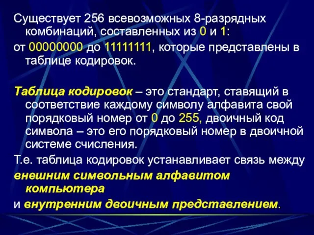 Существует 256 всевозможных 8-разрядных комбинаций, составленных из 0 и 1: