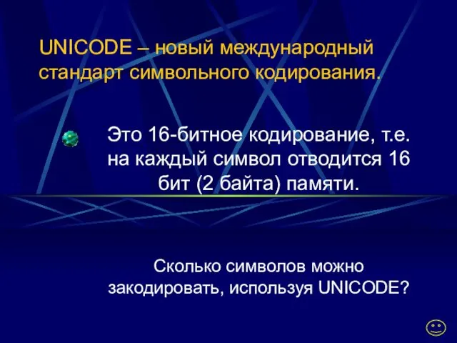 UNICODE – новый международный стандарт символьного кодирования. Это 16-битное кодирование,