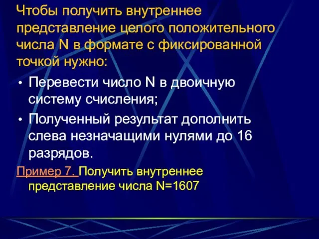 Чтобы получить внутреннее представление целого положительного числа N в формате