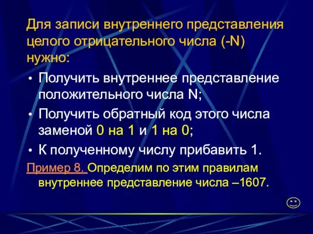 Для записи внутреннего представления целого отрицательного числа (-N) нужно: Получить