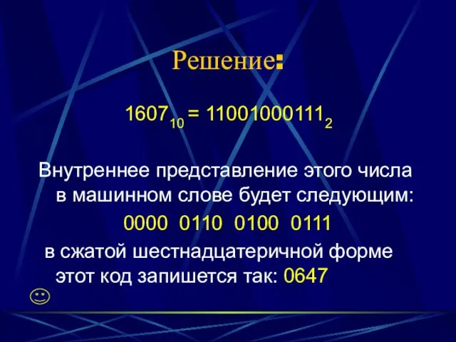 Решение: 160710 = 110010001112 Внутреннее представление этого числа в машинном