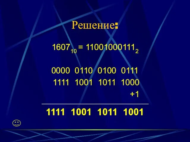 Решение: 160710 = 110010001112 0000 0110 0100 0111 1111 1001