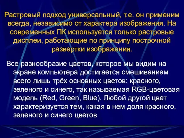 Растровый подход универсальный, т.е. он применим всегда, независимо от характера