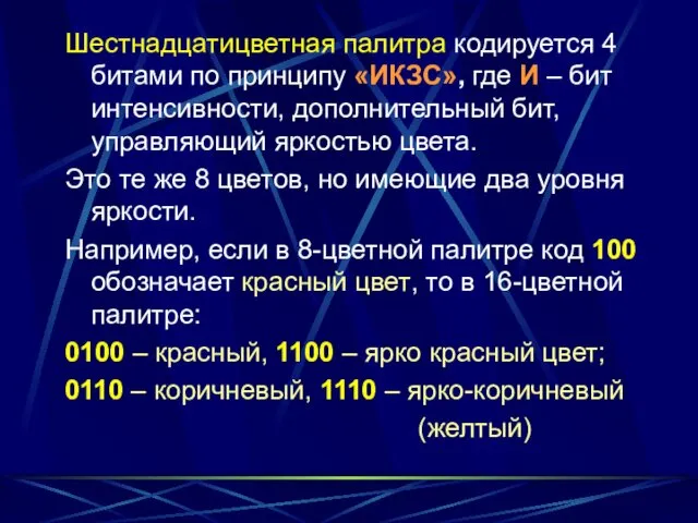 Шестнадцатицветная палитра кодируется 4 битами по принципу «ИКЗС», где И