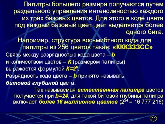 Палитры большего размера получаются путем раздельного управления интенсивностью каждого из