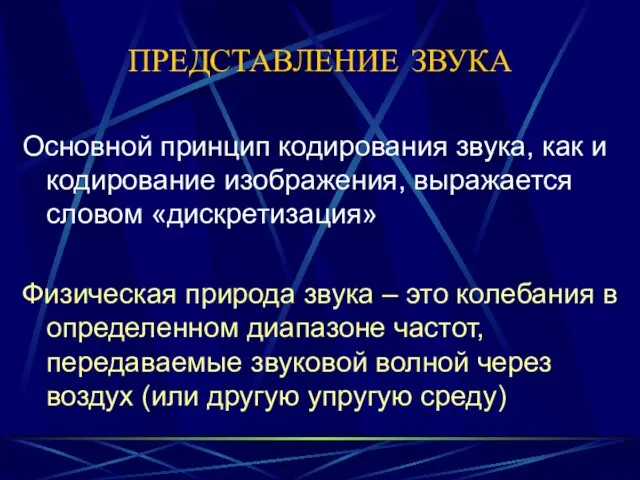 ПРЕДСТАВЛЕНИЕ ЗВУКА Основной принцип кодирования звука, как и кодирование изображения,