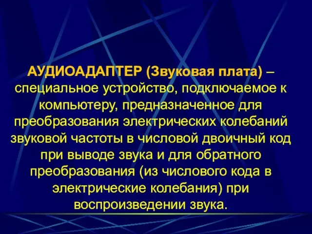 АУДИОАДАПТЕР (Звуковая плата) – специальное устройство, подключаемое к компьютеру, предназначенное